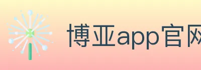 博亚app官网登录入口 logo